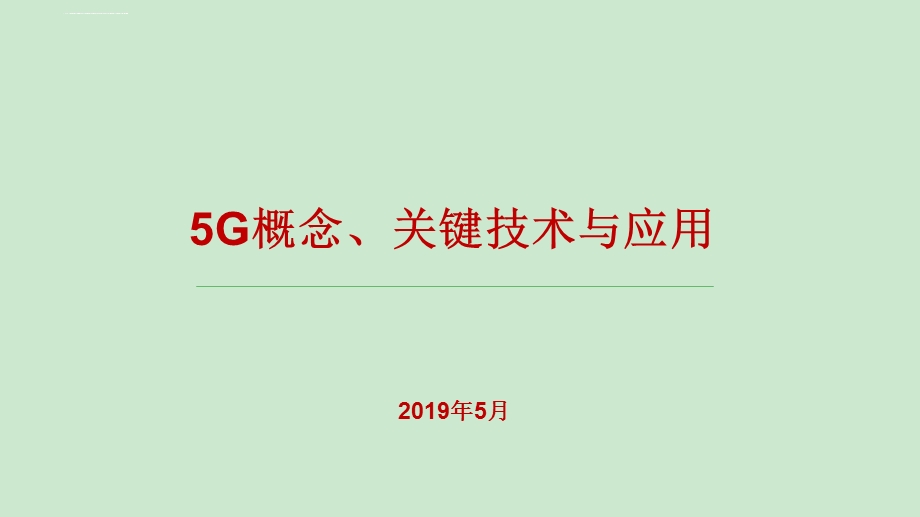 5G概念关键技术与应用ppt课件.ppt_第1页