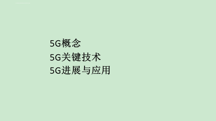 5G概念关键技术与应用ppt课件.ppt_第2页