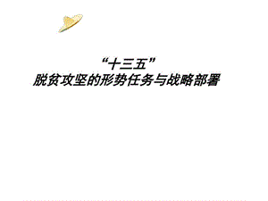 “十三五”脱贫攻坚的形势任务及战略部署ppt课件.ppt