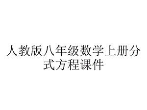 人教版八年级数学上册分式方程课件.pptx