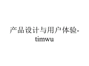 产品设计与用户体验timwu.ppt