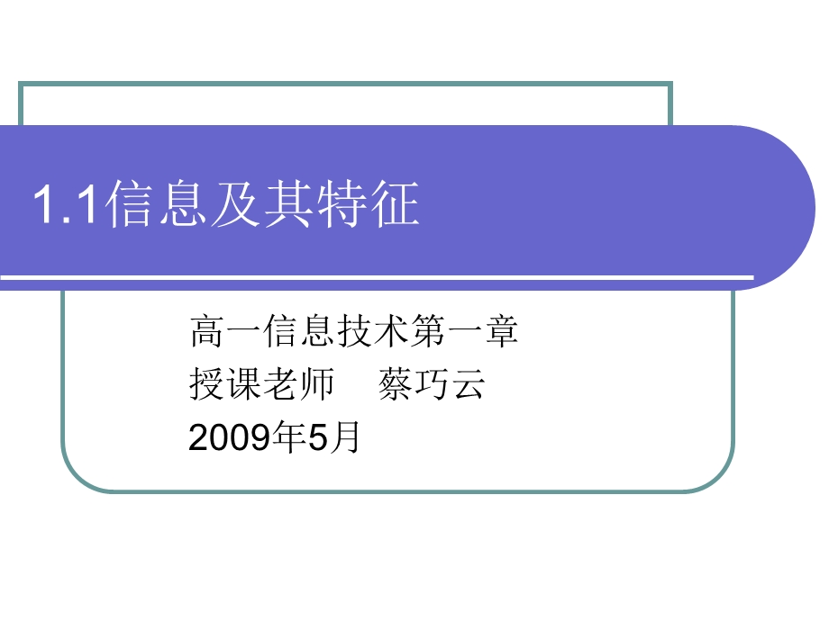 信息及其特征教案课件.ppt_第1页