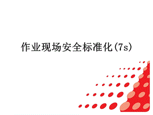 7S基础知识培训作业现场安全标准化ppt课件.ppt