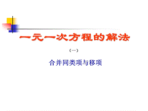 人教版七年级上册数学解一元一次方程(一)—合并同类项与移项课件.ppt