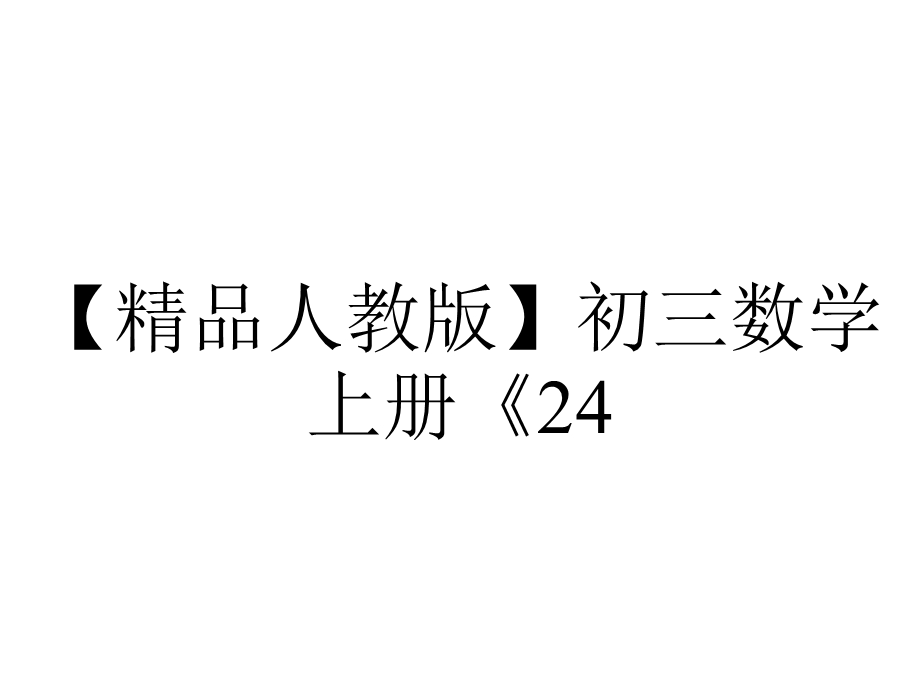 【精品人教版】初三数学上册《24.1.1圆》课件.ppt_第1页