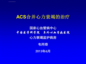 ACS合并心衰及病例讨论ppt课件.ppt