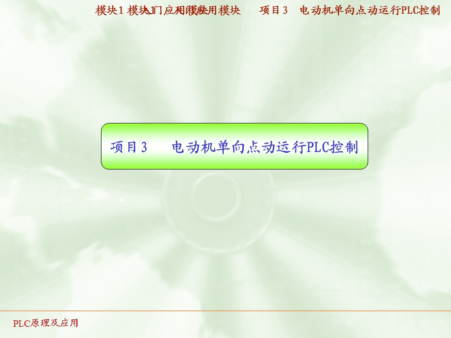 PLC实训03电动机单向点动运行PLC控制ppt课件.ppt_第1页