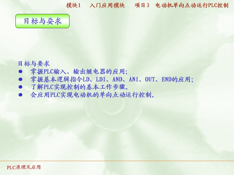 PLC实训03电动机单向点动运行PLC控制ppt课件.ppt_第3页