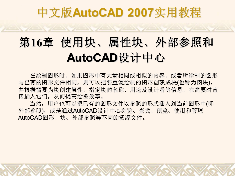 CAD第16章使用块、属性块、外部参照和Autocad设计中心教程ppt课件.ppt_第1页