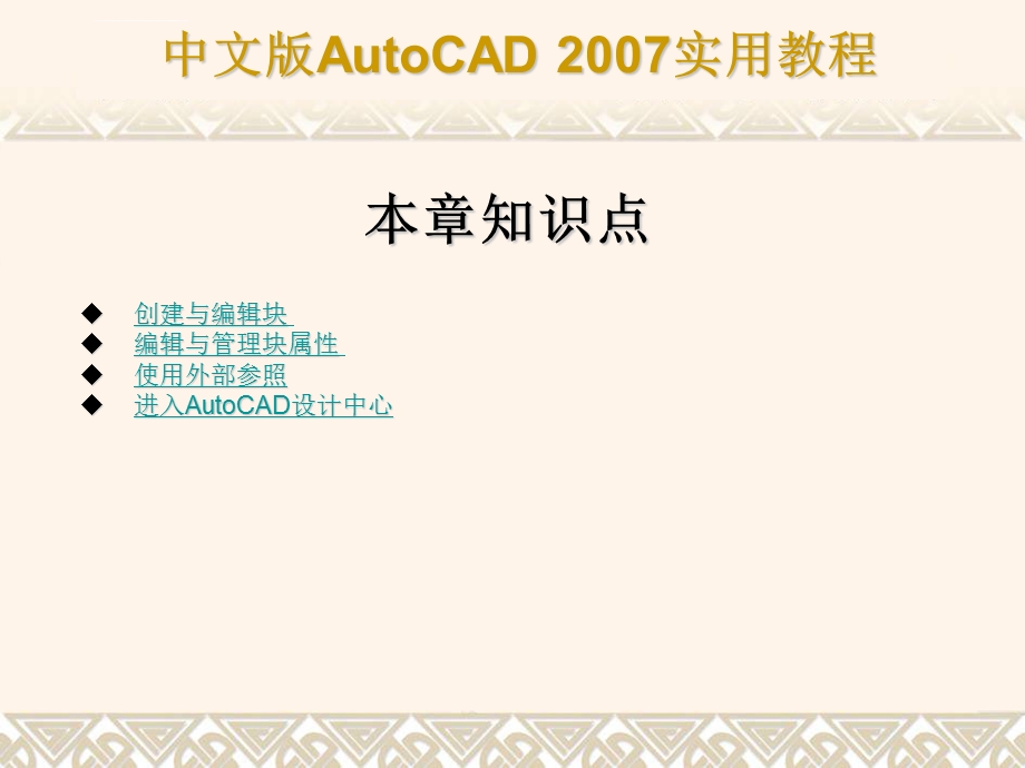 CAD第16章使用块、属性块、外部参照和Autocad设计中心教程ppt课件.ppt_第3页