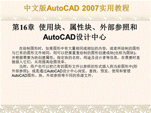 CAD第16章使用块、属性块、外部参照和Autocad设计中心教程ppt课件.ppt