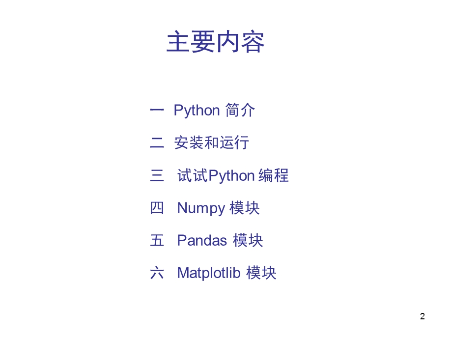 数据科学导论课件第二章Python入门.pptx_第2页