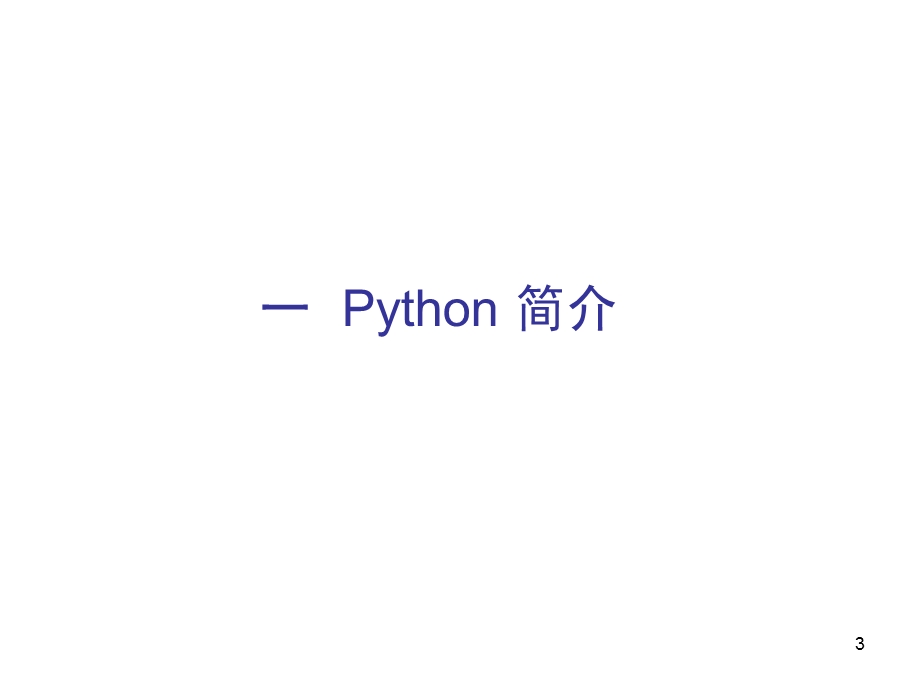 数据科学导论课件第二章Python入门.pptx_第3页