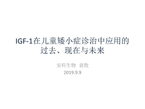 IGF1在儿童矮小症诊治中的应用ppt课件.pptx