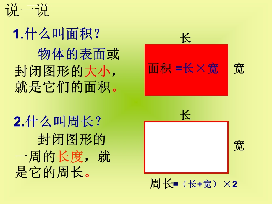 长方形和正方形面积计算练习课ppt课件.ppt_第1页