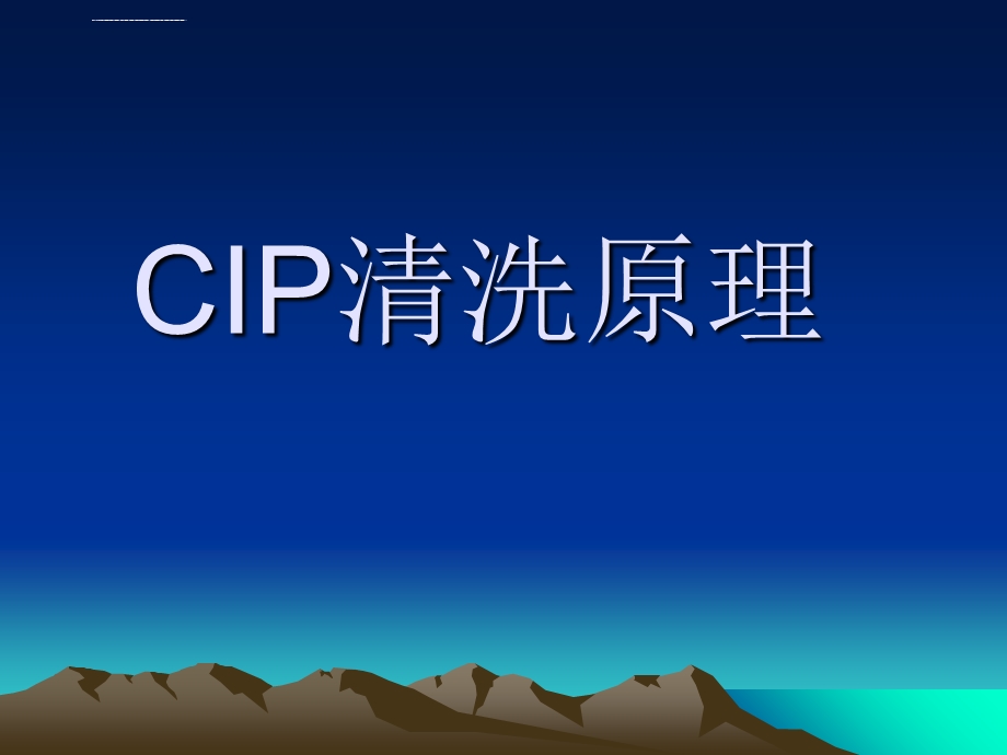 CIP清洗(就地清洗)原理ppt课件.ppt_第1页