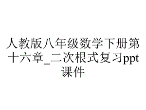 人教版八年级数学下册第十六章 二次根式复习课件.ppt