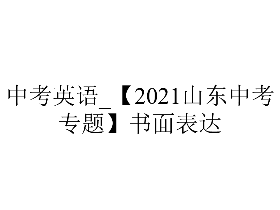 中考英语 【2021山东中考专题】书面表达.pptx_第1页