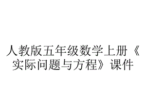 人教版五年级数学上册《实际问题与方程》课件.ppt