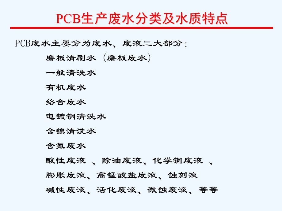 PCB生产废水分类与处理工艺ppt课件.ppt_第2页