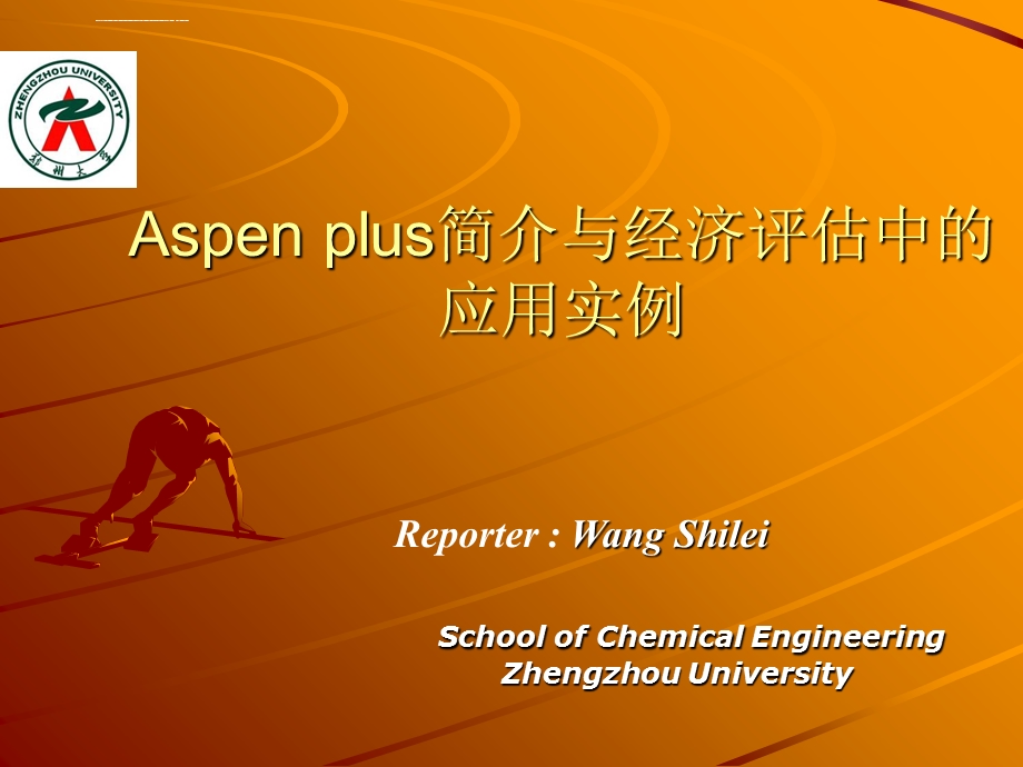 Aspenplus简介与经济评估中的应用实例解读ppt课件.ppt_第1页