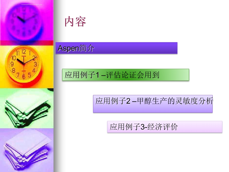Aspenplus简介与经济评估中的应用实例解读ppt课件.ppt_第2页