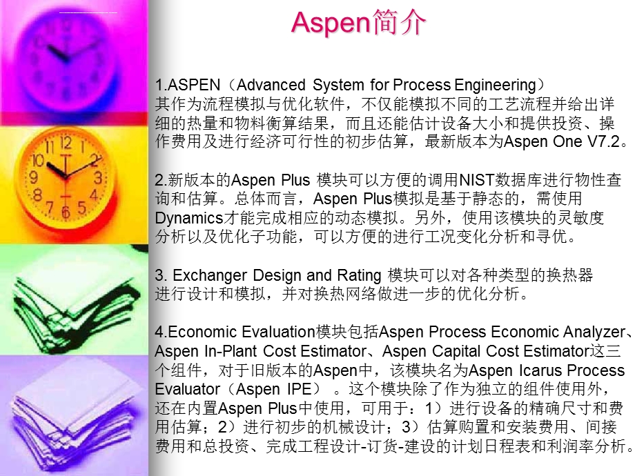 Aspenplus简介与经济评估中的应用实例解读ppt课件.ppt_第3页