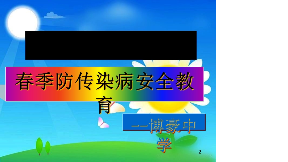 三月份春季防传染病安全教育课件 .ppt_第2页