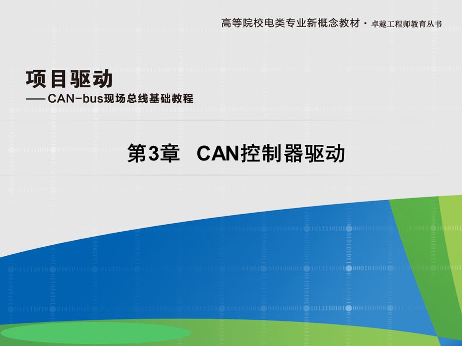 CAN总线验收滤波解读ppt课件.ppt_第1页