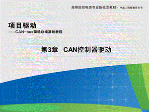 CAN总线验收滤波解读ppt课件.ppt