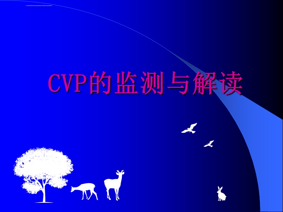 CVP的监测与解读ppt课件.ppt_第1页