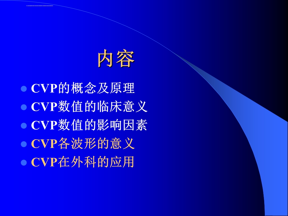 CVP的监测与解读ppt课件.ppt_第2页