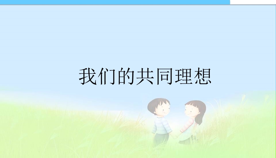 九年级思品下学期 第九课实现我们的共同理想 第一框我们的共同理想课件.ppt_第1页