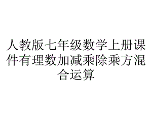 人教版七年级数学上册课件有理数加减乘除乘方混合运算.ppt