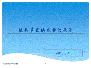 人工髋关节置换术后的康复课件.ppt