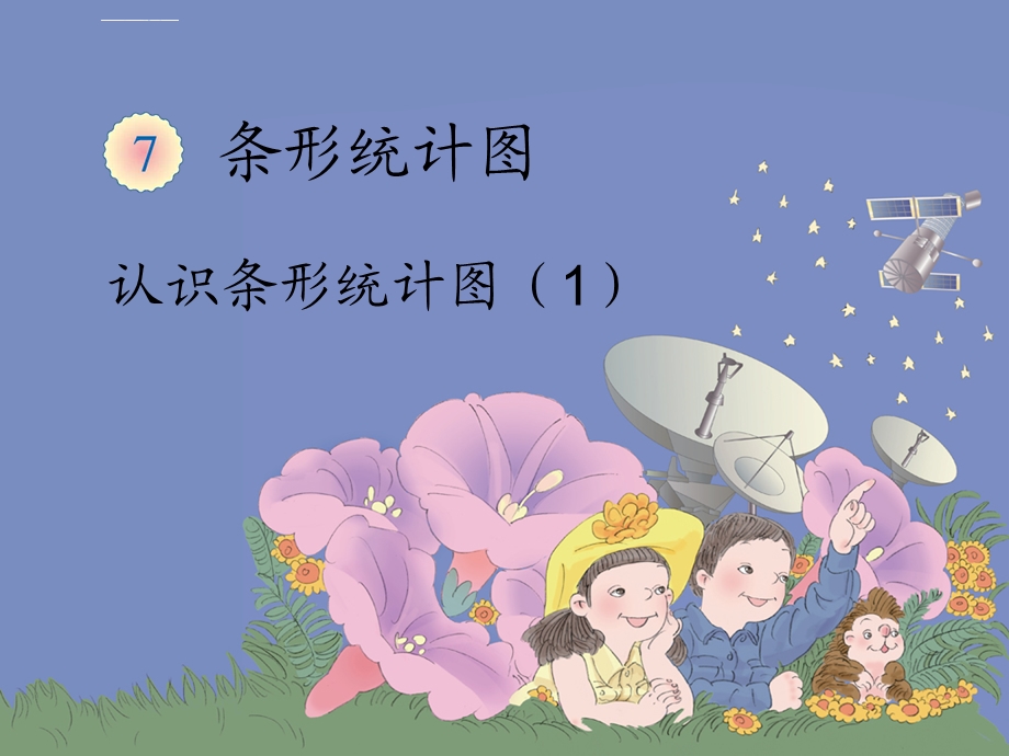 认识条形统计图ppt课件.ppt_第1页