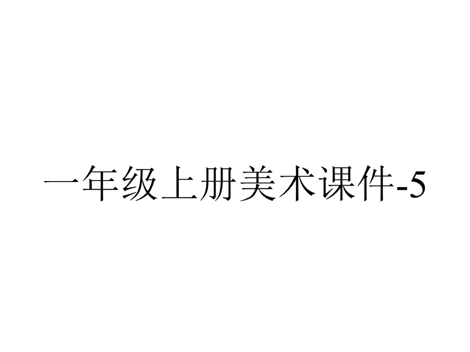 一年级上册美术课件5.16我心中的太阳岭南版(共26张PPT).pptx_第1页