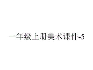 一年级上册美术课件5.16我心中的太阳岭南版(共26张PPT).pptx