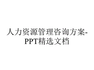 人力资源管理咨询方案精选.ppt