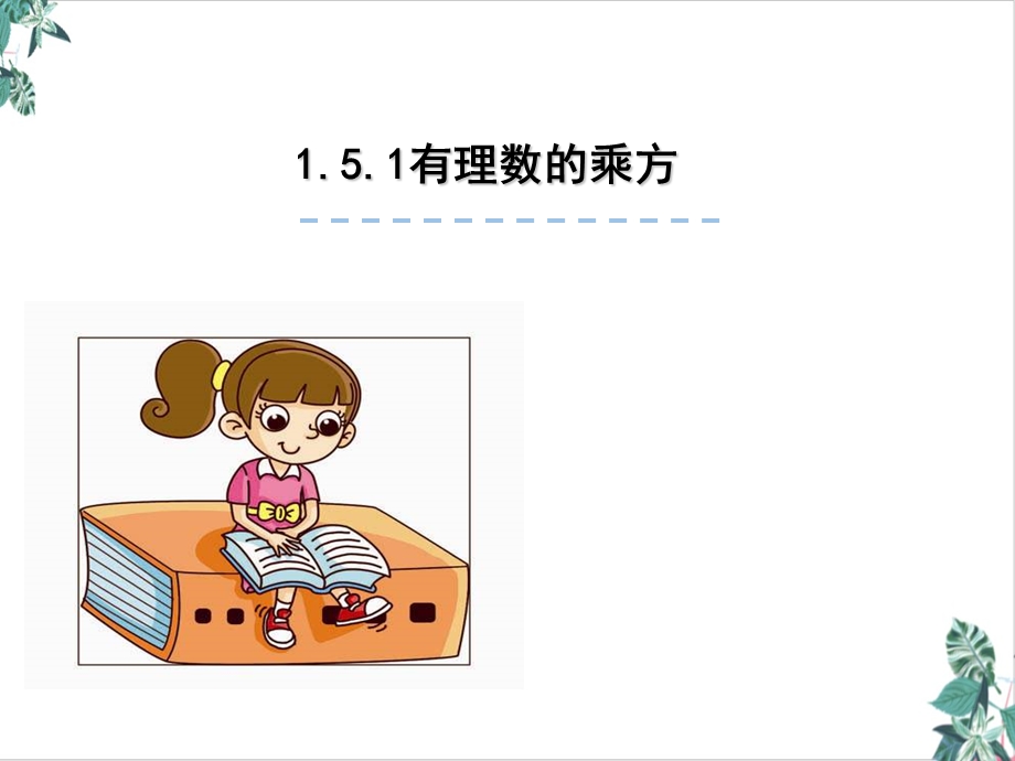 人教版数学有理数的乘方(教材)课件.ppt_第1页