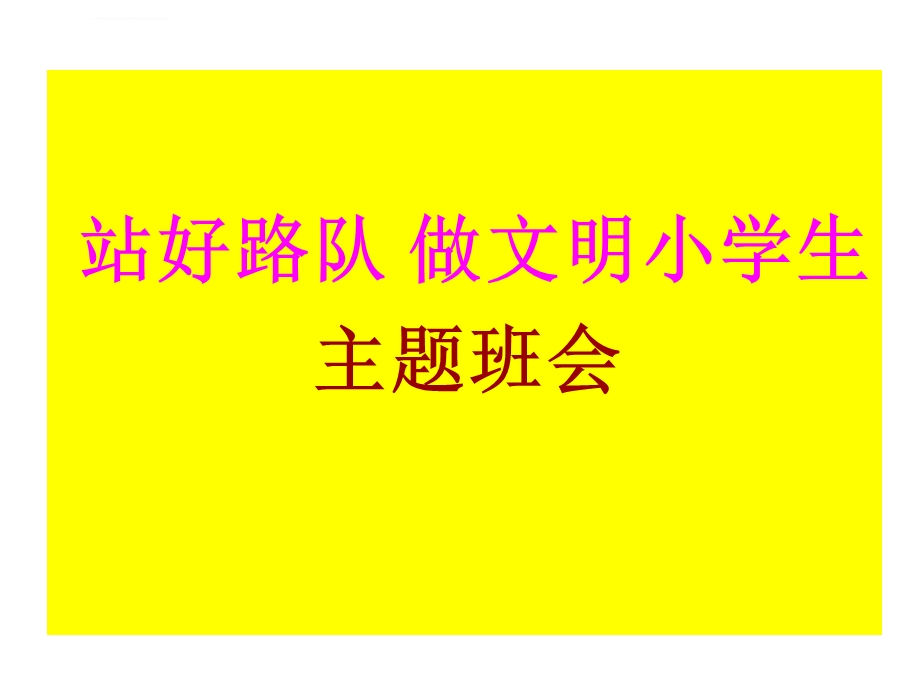 “站好路队做文明学生”主题班会ppt课件.ppt_第1页