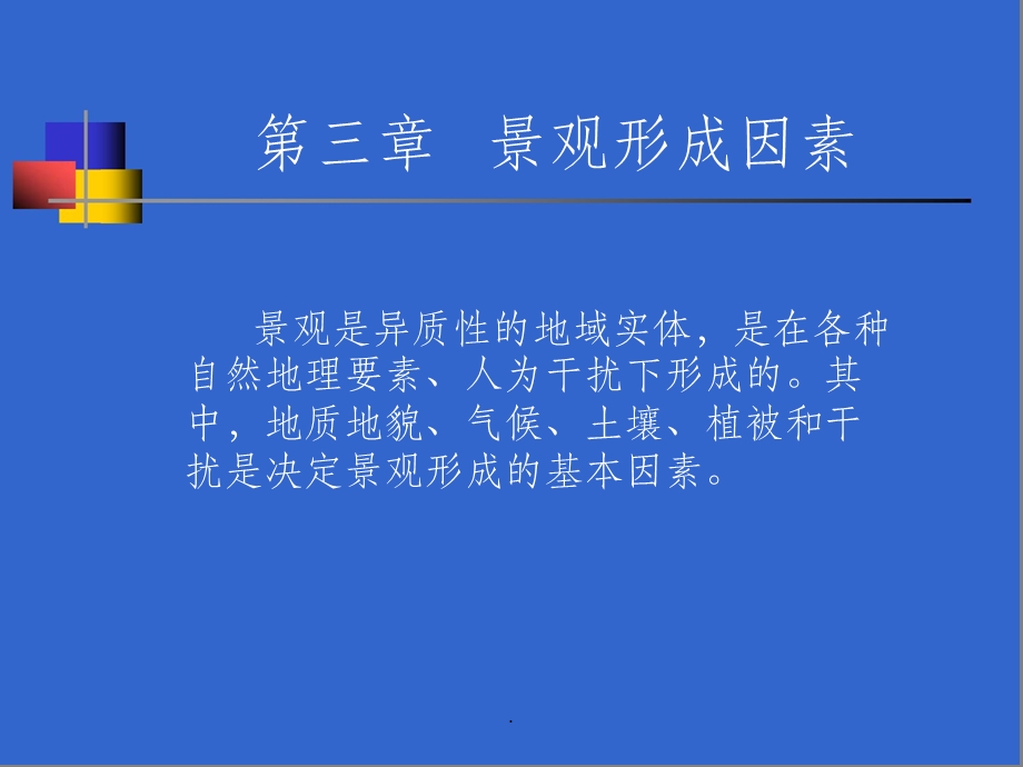 三章景观形成因素课件.ppt_第1页