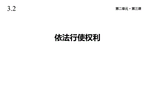 人教版道德与法治八年级下册《依法行使权利》课件.pptx