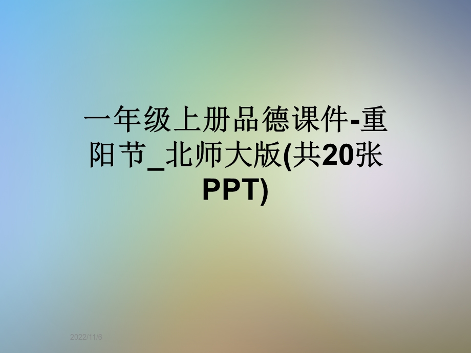 一年级上册品德课件重阳节 北师大版(共20张).ppt_第1页