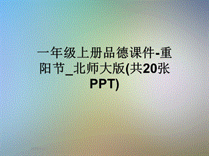 一年级上册品德课件重阳节 北师大版(共20张).ppt