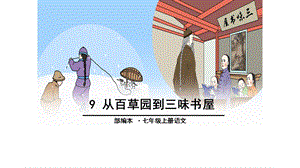 人教版七年级语文从百草园到三味书屋课件.ppt