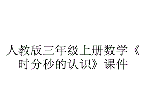 人教版三年级上册数学《时分秒的认识》课件.pptx