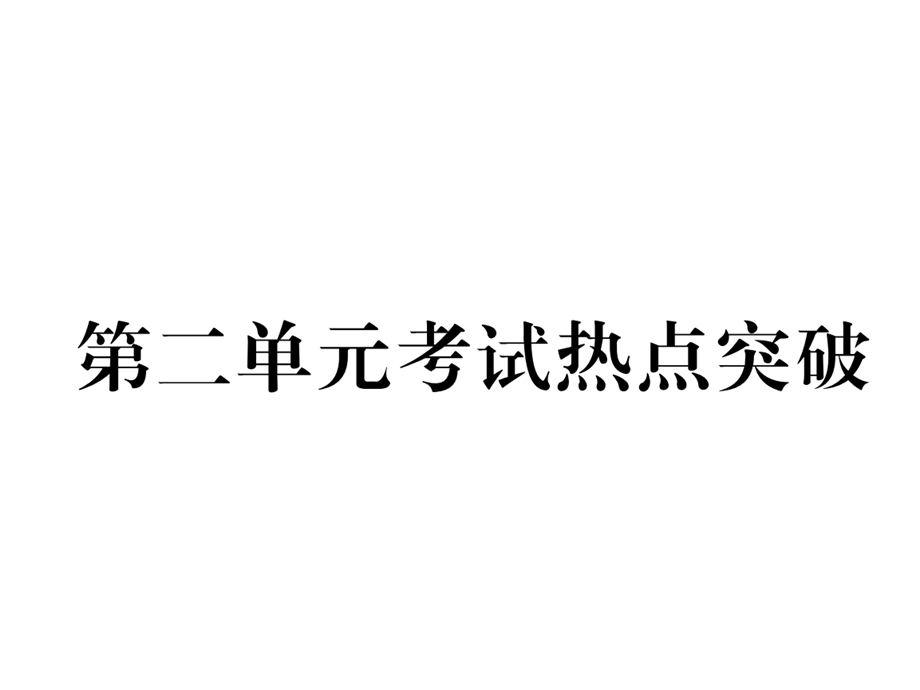 人教版道德与法治上册(部编版)八年级道德与法治上册第二单元考试热点突破(共18张)课件.ppt_第1页