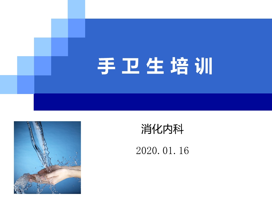 2020手卫生知识培训ppt课件.pptx_第1页