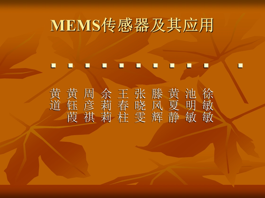 MEMS传感器及其应用ppt课件.pptx_第1页